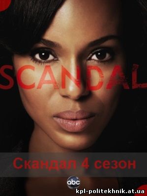 Скандал 5 сезон 18, 19, 20, 21 серия смотреть бесплатно