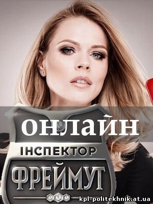 Інспектор Фреймут 16, 17, 18 выпуск Инспектор Фреймут серия на 1+1 Украина смотреть бесплатно