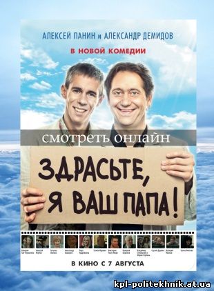 Здрасьте, я ваш папа! фильм 2014 Россия комедия смотреть бесплатно