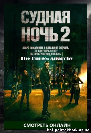 Судная ночь 2 - фильм 2014 ужасы, боевик, триллер - The Purge: Anarchy смотреть бесплатно