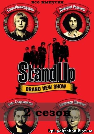Stand Up - Стенд Ап 7 сезон 1, 2, 3, 4 выпуск смотреть бесплатно