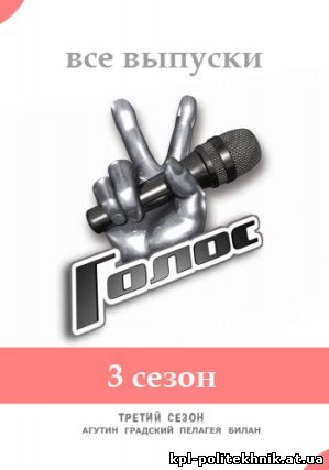 Голос Россия 3 сезон 16, 17, 18, 19 выпуск смотреть бесплатно