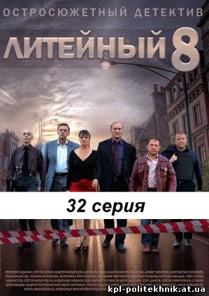 Литейный 8 сезон 27, 28, 29, 30, 31 серия смотреть бесплатно