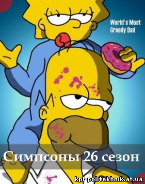 Симпсоны 27 сезон 18, 19, 20, 21 серия смотреть бесплатно