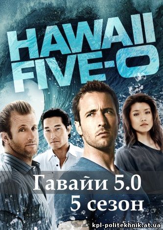 Гавайи 5.0 - Полиция Гавайев 6 сезон 22, 23, 24, 25, 26 серия смотреть бесплатно