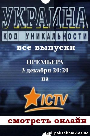 Украина: Код уникальности 7, 8, 9, 10 выпуск смотреть бесплатно