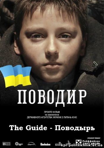 Поводир - The Guide - Поводырь 2013 военный украинский фильм смотреть бесплатно