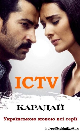 Карадай 1, 2, 3, 4, 5 серія ICTV українською мовою всі серії смотреть бесплатно