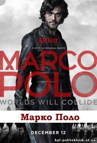 Марко Поло 1 - 10, 11, 12 серия смотреть бесплатно