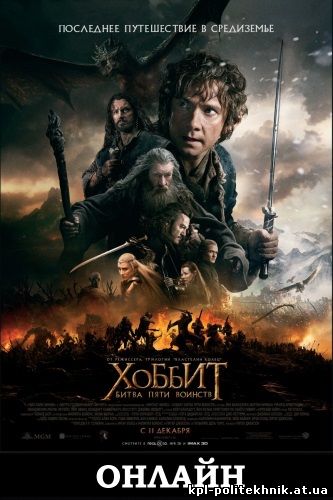 Хоббит 3: Битва пяти воинств фильм 2014 фэнтези и приключения The Hobbit: The Battle of the Five Armies смотреть бесплатно