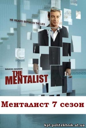 Менталист 7 сезон 11, 12, 13, 14 серия смотреть бесплатно
