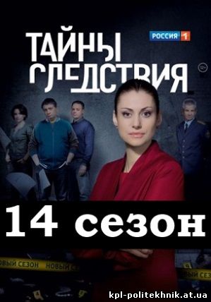 Тайны следствия 14 сезон 17, 18, 19, 20, 21, 22, 23 серия смотреть бесплатно