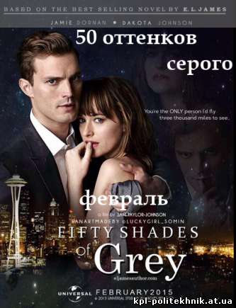 50 (Пятьдесят) оттенков серого фильм драма 2015 Fifty Shades of Grey смотреть бесплатно