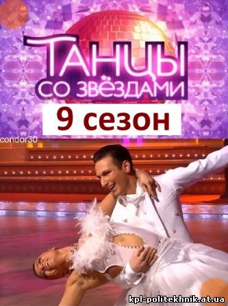 Танцы со звездами 9 сезон 9, 10, 11, 12, 13 выпуск смотреть бесплатно