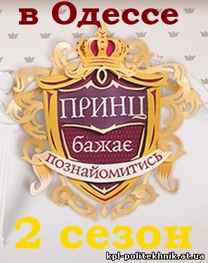 Принц желает познакомиться 2 сезон в Одессе 8, 9, 10 выпуск смотреть бесплатно