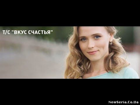 Вкус счастья 1, 2, 3, 4, 5 серия ТРК Украина смотреть бесплатно