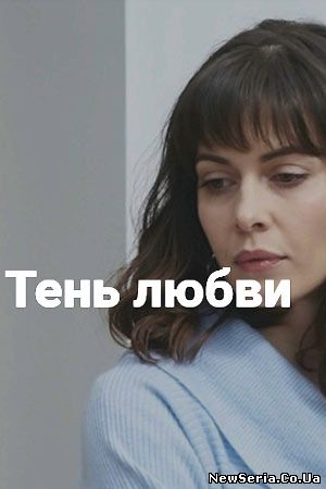 Тень любви 1, 2, 3, 4, 5 серия Россия 1 смотреть бесплатно