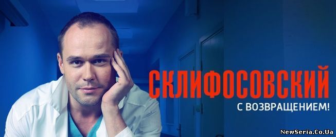 Склифосовский 7 сезон 1, 2, 3, 4, 5 серия Первый канал смотреть бесплатно