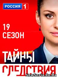 Тайны следствия 19 сезон 1, 2, 3, 4, 5 серия Россия-1 смотреть бесплатно
