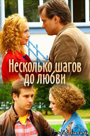 Несколько шагов до любви 1, 2, 3, 4, 5 серия Россия 1 смотреть бесплатно