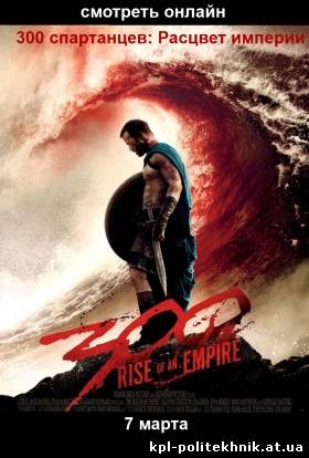 300: Rise of an Empire / 300 спартанцев 2: Расцвет империи смотреть бесплатно