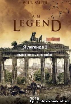 I Am Legend 2 / Я легенда 2 смотреть бесплатно